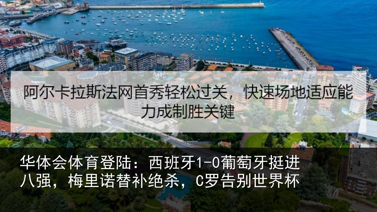 华体会体育登陆：西班牙1-0葡萄牙挺进八强，梅里诺替补绝杀，C罗告别世界杯
