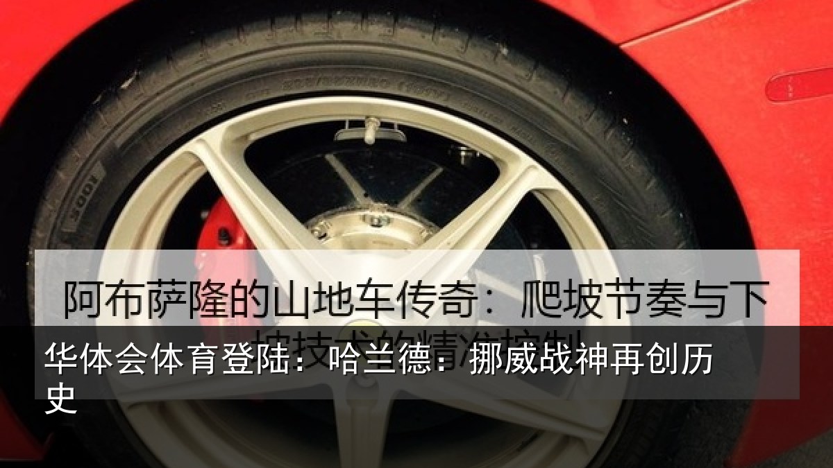 华体会体育登陆：哈兰德：挪威战神再创历史