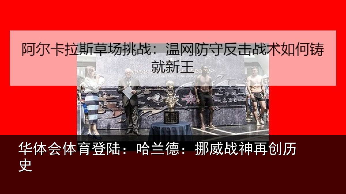 华体会体育登陆：哈兰德：挪威战神再创历史