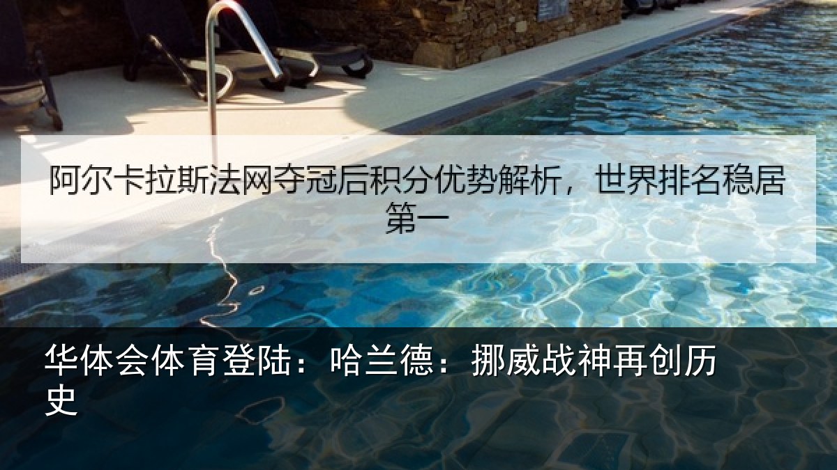 华体会体育登陆：哈兰德：挪威战神再创历史