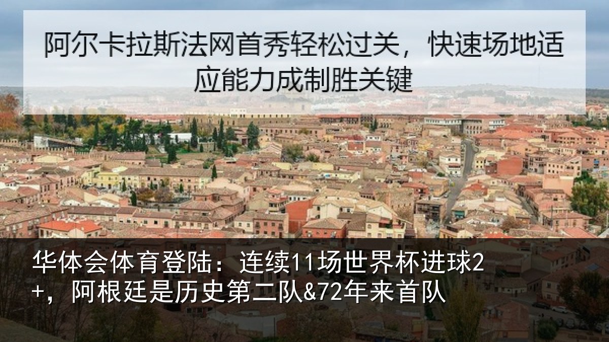 华体会体育登陆:连续11场世界杯进球2+,阿根廷是历史第二队&72年来首队