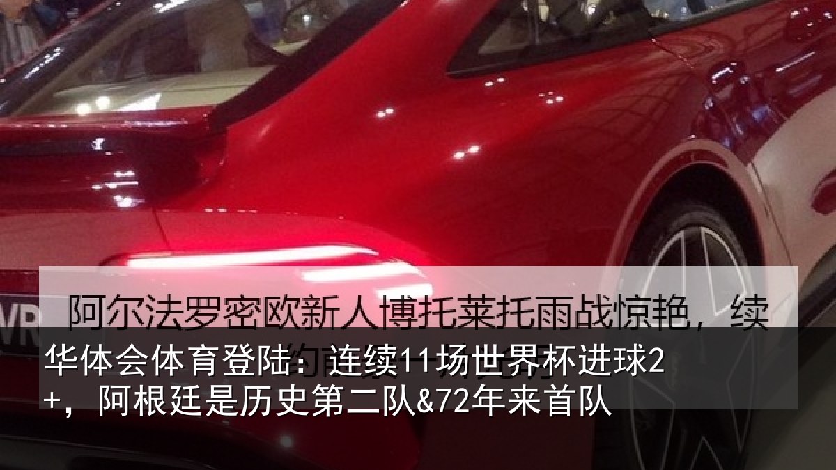 华体会体育登陆:连续11场世界杯进球2+,阿根廷是历史第二队&72年来首队