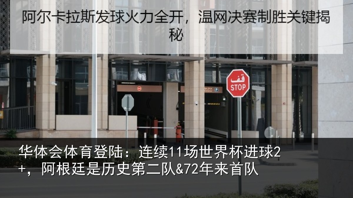 华体会体育登陆:连续11场世界杯进球2+,阿根廷是历史第二队&72年来首队