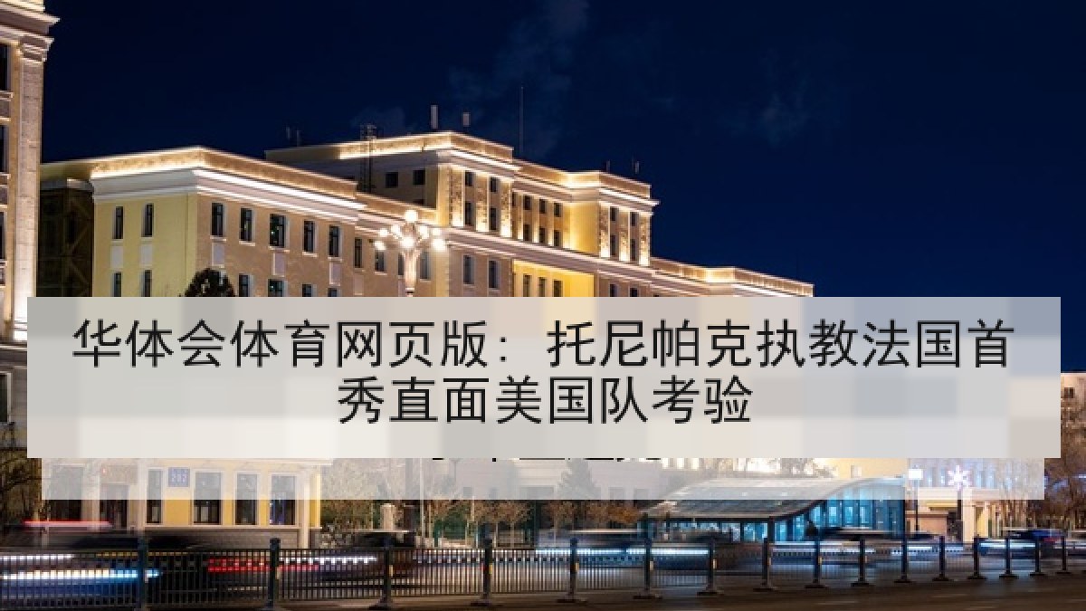 华体会体育网页版: 托尼帕克执教法国首秀直面美国队考验 华体会体育网页版: 托尼帕克执教法国首秀直面美国队考验