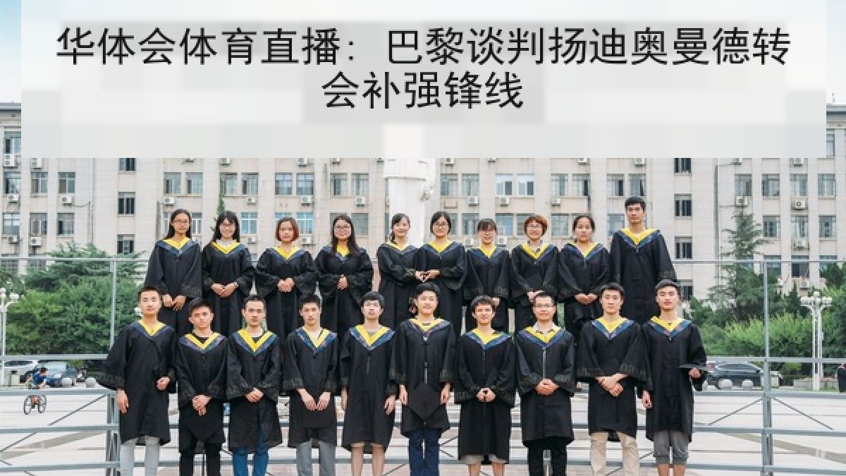 华体会体育直播: 巴黎谈判扬迪奥曼德转会补强锋线