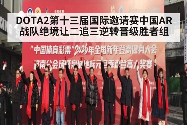 DOTA2第十三届国际邀请赛中国AR战队绝境让二追三逆转晋级胜者组