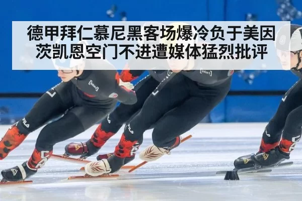 德甲拜仁慕尼黑客场爆冷负于美因茨凯恩空门不进遭媒体猛烈批评