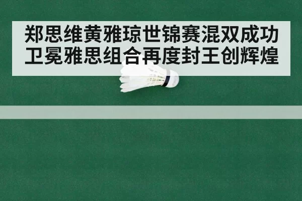badminton world championship final