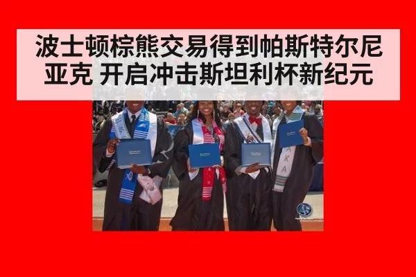 波士顿棕熊交易得到帕斯特尔尼亚克 开启冲击斯坦利杯新纪元