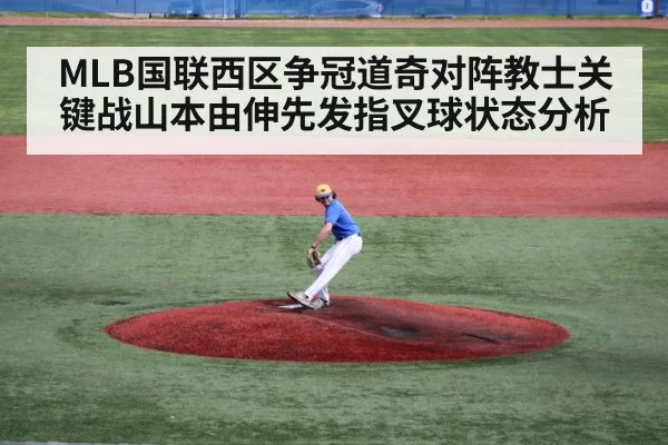 MLB国联西区争冠道奇对阵教士关键战山本由伸先发指叉球状态分析