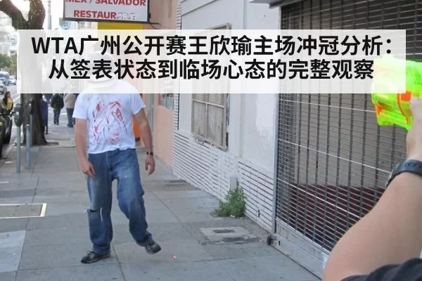 WTA广州公开赛王欣瑜主场冲冠分析：从签表状态到临场心态的完整观察